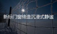 新标门窗缔造沉浸式静谧学习环境，护航备考复习!