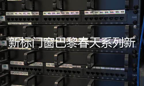 巴黎极简中流露优雅内涵