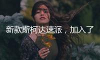 新款斯柯达速派，加入了LED大灯，优化升级了配置需求