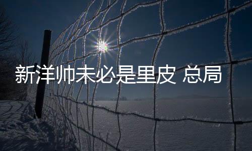 但里皮所提出的新洋一些要求