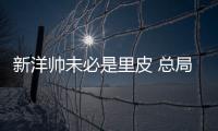新洋帅未必是里皮 总局
：换帅要等与沙特赛后确定