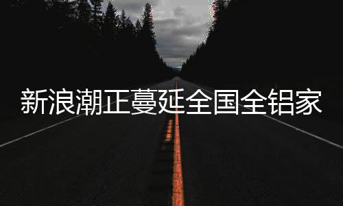 潮正衣柜�、蔓延2018年