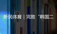 新民体育｜完败“韩国二队” 国足的未来在哪里？