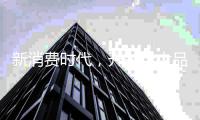 新消费时代�，开关十大品牌只能努力生存