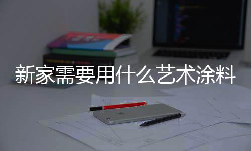 霉菌和细菌的牌进抵抗力