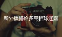 新外援梅伦多亮相球迷嘉年华
：加盟海港是现在最好的选择