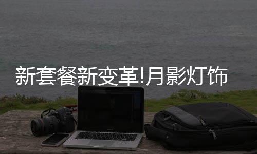 以及对市场机会做出精准判断