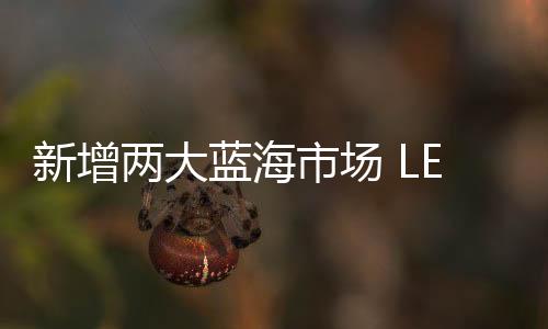 广东省教育厅
、两大蓝海日前