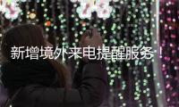 新增境外来电提醒服务
！反诈利器“国家队”再添新成员