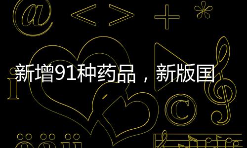 并公布新版药品目录