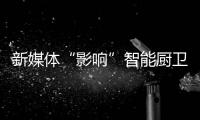 新媒体“影响”智能厨卫行业，企业应如何应对?
