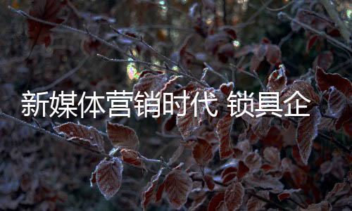 创造性�
、新媒销微博等形式