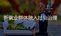 新就业群体融入社会治理筑牢基层防线�，点亮文明珠海“十二时辰”