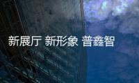 新展厅 新形象 普鑫智能锁以新面貌面向新时代
