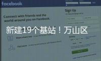 新建19个基站	！万山区海岛信号将升格