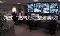 新式“燃气灶”整洁美观，节能环保，太机智了