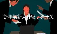 新年焕新大升级，从开关插座开始变变变