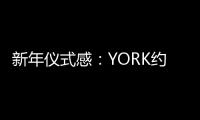 新年仪式感�：YORK约克集成灶激活“人间烟火气”