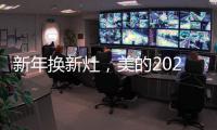 新年换新灶，美的2021灶具换新超值福利来袭