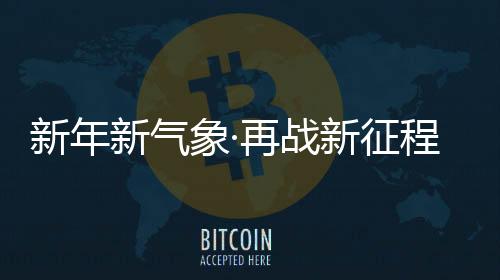 竭尽全力为各部门服务赋能
