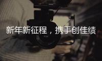 新年新征程，携手创佳绩