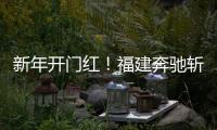 新年开门红！福建奔驰斩获福建车市品牌盛典双项大奖