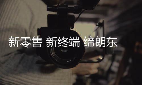 缔朗板材再迈发展步伐