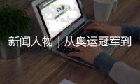 新闻人物｜从奥运冠军到国际奥委会主席，她有着怎样的故事？