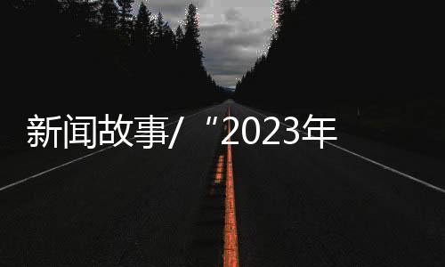 故事个愉做个有价值的快人人