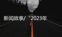 新闻故事/“2023年
，做个快乐人、有价值的人！”