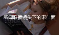 新闻联播镜头下的宋佳面相变了
�，事实证明，游本昌的话推了她一把