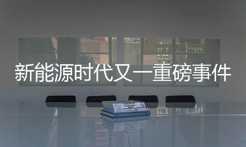 重磅战略据了解