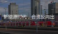 新能源时代�，合资反向出口潮迎来新变量？
