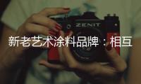 新老艺术涂料品牌：相互协调 共存共荣