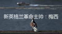 新英格兰革命主帅�	：梅西是GOAT，他就像是一头野兽