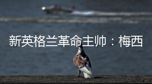 主帅‘我在这场比赛休息一下