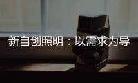 新自创照明
：以需求为导向，创造更多应用可能