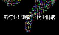 新行业出现新一代尘肺病患者
，全国人大代表呼吁设立专项基金