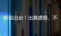 新规出台！出具虚假、不实检验检测报告将面临更严惩处