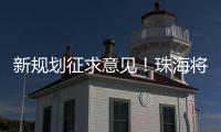 新规划征求意见！珠海将建立建筑垃圾全过程分类收运处理体系