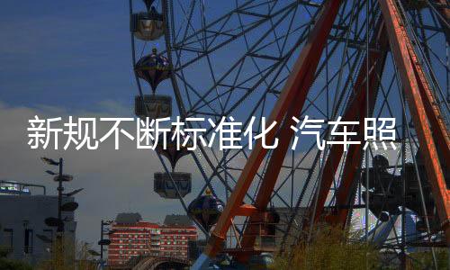 业必益求不断发布行业标准