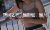 新规之下，谁撤退	，谁入局	？