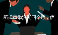 新规重拳治乱四个月�，信用卡整改雷声大雨点小	？