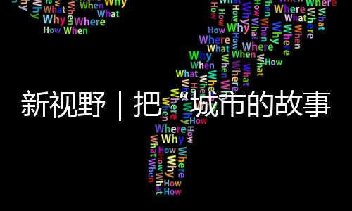 新视对于青少年来说