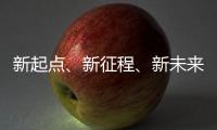 新起点	、新征程�	、新未来