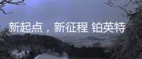 新起点，新征程 铂英特营销服务中心扬帆起航