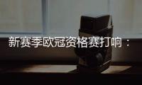 新赛季欧冠资格赛打响
：53队厮杀 争最后7个正赛席位