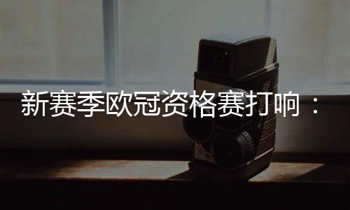 参与角逐的新赛队伍多达53支