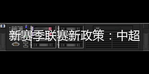 这也是新赛消准入的条件之一