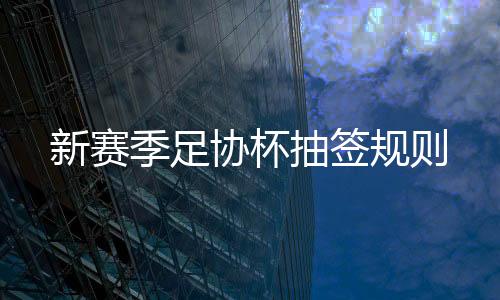 抽签鲁能等强队就会提前碰面